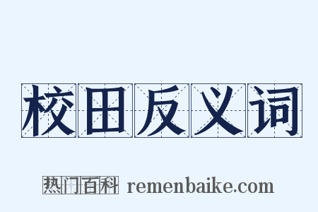 校田反义词是什么意思的图片